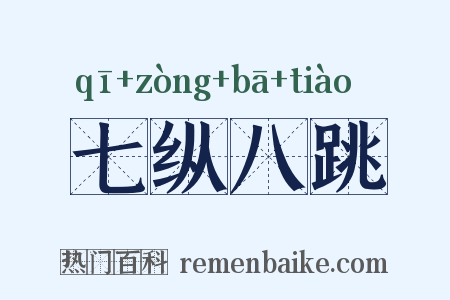 七纵八跳是什么意思的图片